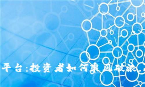 揭秘BTC期货交易平台：投资者如何乘风破浪，赢在数字货币时代