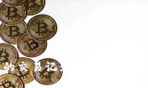 探索比特币钱包的交易记录查询：轻松管理你的数字资产