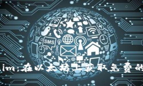 探索Tokenim：在以太坊上获取免费的虚拟财富！