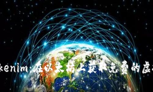 探索Tokenim：在以太坊上获取免费的虚拟财富！