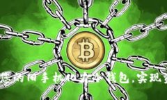 拥抱数字新时代：让您的旧手机化身冷钱包，实