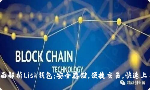 全面解析Lisk钱包:安全存储,便捷交易,快速上手!