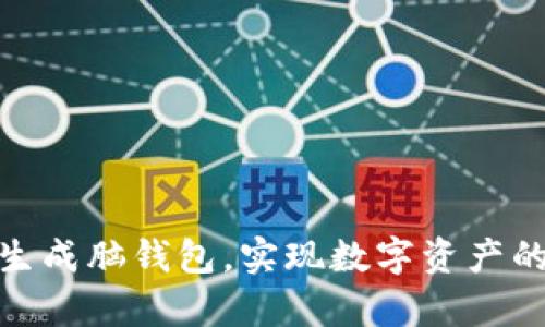 如何轻松生成脑钱包，实现数字资产的安全存储
