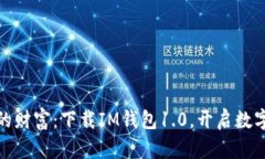 轻松掌控您的财富：下载IM钱包1.0，开启数字资产
