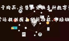 币币通常指的是一种数字货币交易软件或平台，