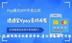 抱歉，我无法提供实时的市场数据或货币兑换率