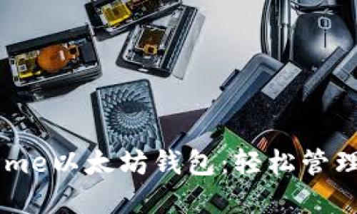 快速掌握Chrome以太坊钱包：轻松管理你的数字资产