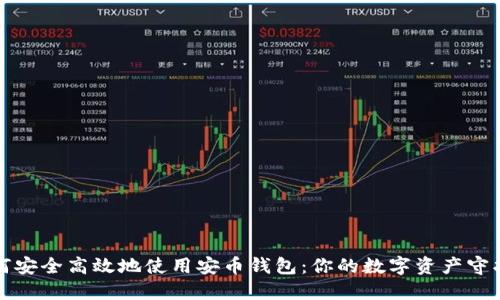 如何安全高效地使用安币钱包：你的数字资产守护者