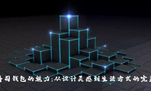 探索寿司钱包的魅力:从设计灵感到生活方式的完美融合