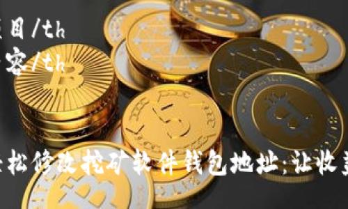 table
tr
th项目/th
th内容/th
/tr
tr
td轻松修改挖矿软件钱包地址:让收益更稳健!