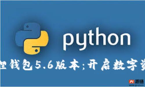 探索小狐狸钱包5.6版本：开启数字资产新纪元