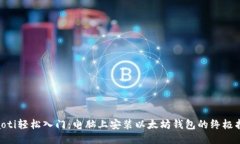 ziaoti轻松入门：电脑上安装以太坊钱包的终极指