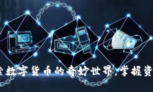 小狐狸钱包：探索数字货币的奇妙世界，掌握资产管理的每一步