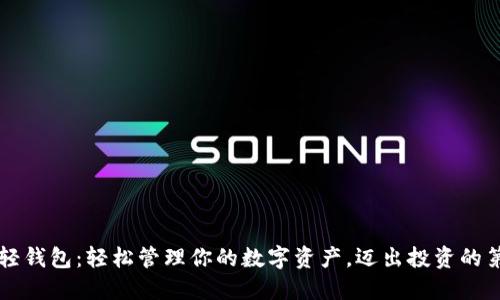 SC币轻钱包：轻松管理你的数字资产，迈出投资的第一步