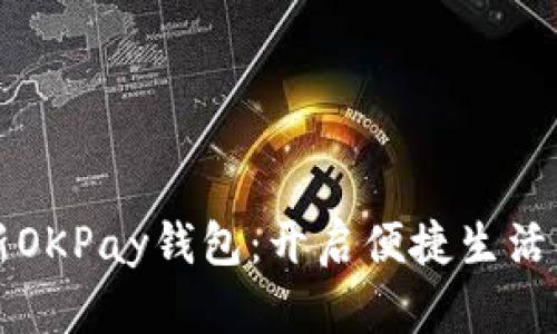 下载最新OKPay钱包：开启便捷生活的第一步