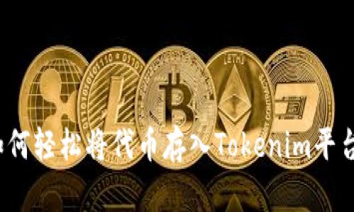 如何轻松将代币存入Tokenim平台?