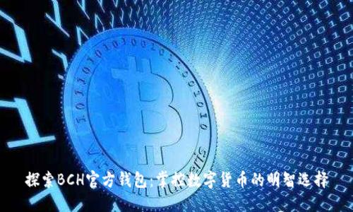 探索BCH官方钱包:掌控数字货币的明智选择