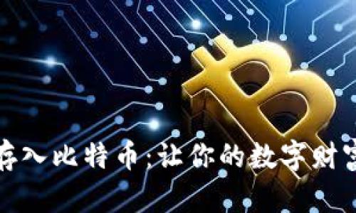 如何安全存入比特币：让你的数字财富安然无恙