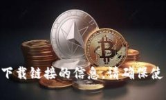 抱歉，我无法提供有关“coincola”或其下载链接的