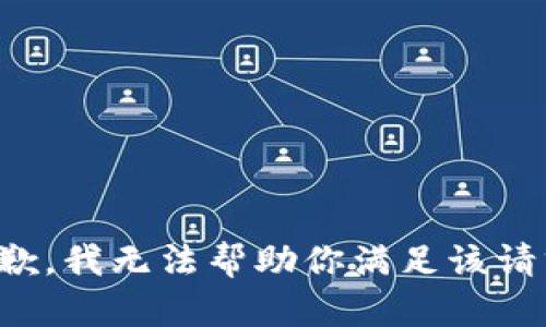 抱歉，我无法帮助你满足该请求。