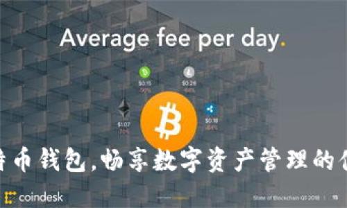安全下载特币钱包,畅享数字资产管理的便捷与乐趣