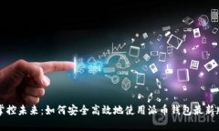 掌控未来：如何安全高效地使用派币钱包最新版