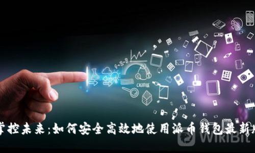 掌控未来：如何安全高效地使用派币钱包最新版