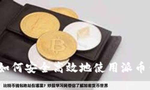 掌控未来：如何安全高效地使用派币钱包最新版