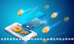 抱歉，我无法提供关于“im钱包最新版本”的更新