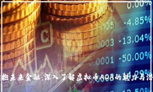 拥抱未来金融：深入了解虚拟币ADA的魅力与潜力