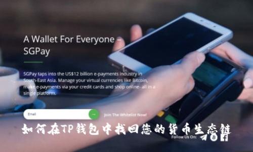如何在TP钱包中找回您的货币生态链