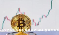 轻松掌握门罗币离线钱包转账技巧，安全存储你