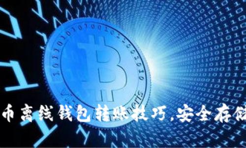 轻松掌握门罗币离线钱包转账技巧，安全存储你的数字资产