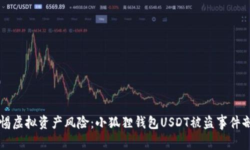 警惕虚拟资产风险：小狐狸钱包USDT被盗事件剖析