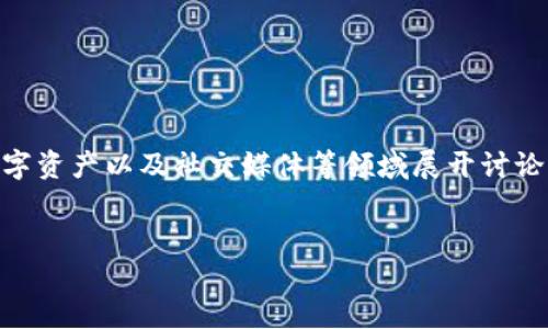 其实，关于“巴比特钱包”和“微博”，可以围绕加密货币、数字资产以及社交媒体等领域展开讨论。为了便于你使用，我将为此主题设计一个和相关关键词。

```xml
探索巴比特钱包：在微博上分享你的加密资产智慧