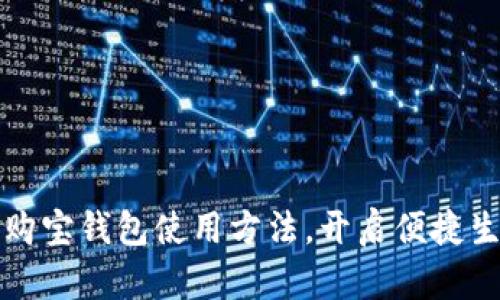 轻松掌握购宝钱包使用方法，开启便捷生活新篇章