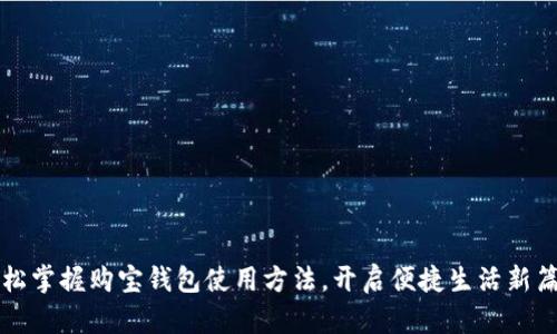 轻松掌握购宝钱包使用方法，开启便捷生活新篇章