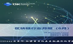 探索BitKeep交易所：加密货币的未来就在你的掌握