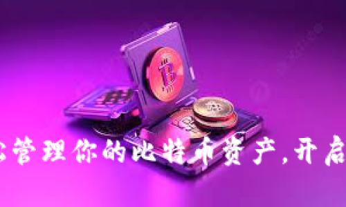 小额钱包：轻松管理你的比特币资产，开启数字财富之旅