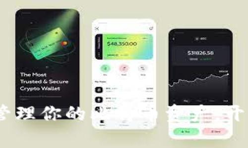 小额钱包：轻松管理你的比特币资产，开启数字财富之旅