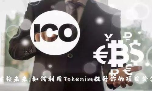 解锁未来:如何利用Tokenim提升你的项目价值