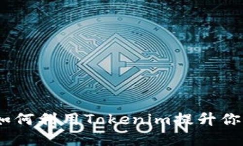 解锁未来:如何利用Tokenim提升你的项目价值