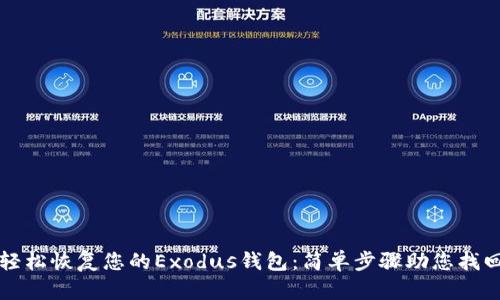 如何轻松恢复您的Exodus钱包：简单步骤助您找回资产