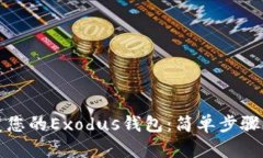 如何轻松恢复您的Exodus钱包：简单步骤