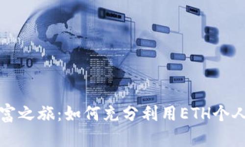 开启您的数字财富之旅：如何充分利用ETH个人钱包与鱼池投资