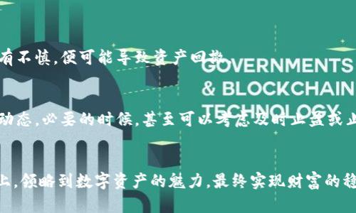 

  小狐狸钱包如何快速兑换数字资产，让你的财富增值更轻松 / 

 guanjianci 小狐狸钱包, 数字资产, 兑换 /guanjianci 

引言：数字钱包的崛起
在阳光透过晨雾洒落的城市中，数字化的浪潮犹如一股温暖的春风，扑面而来。作为这一浪潮的一部分，小狐狸钱包（Fox Wallet）在数字资产的管理与交换中扮演了一个极为关键的角色。随着时代的进步，越来越多的人开始寻求将自己的财富变为更具流动性的数字资产，寻找实现财务自由的途径。而小狐狸钱包正是在这样的背景下应运而生，它为数字货币爱好者提供了便捷的兑换解决方案。

小狐狸钱包：数字资产管理的好助手
小狐狸钱包不仅仅是一个简单的钱包，它如同一座集市，汇聚着五湖四海的数字资产。无论是比特币、以太坊，还是未被人们熟知的山寨币，都能为你提供安全、便捷的存储和管理服务。想象一下，你可以在一个灵活的平台上轻松调配来自不同来源的资产，就像在市场上自由选择你钟爱的水果一样。

准备工作：确保你的小狐狸钱包安全无忧
在决定进行资产兑换之前，确保你的数字钱包处于安全状态是至关重要的。首先，检查你的钱包是否已经通过强密码和双重认证进行了加固。考虑到网络世界的复杂与变化，确保钱包的私钥和助记词妥善保管，也应该像守护一颗沉甸甸的黄金一样小心翼翼。

提升兑换效率：明确兑换目标与策略
在兑换资产之前，首先需要明确自己的目标。是希望将某种数字货币兑换成法定货币，还是将一种数字资产转化为另一种更具成长潜力的币种？例如，若你对某种新兴项目充满信心，可以选择将比特币兑换为该项目的代币，进行适当的投资。

小狐狸钱包的兑换流程详解
一旦你有了清晰的目标，就可以开始小狐狸钱包的兑换流程了。这里有几个步骤，仿佛是在设计一幅美丽的画作，逐步勾勒出你理想中的财富蓝图：
ul
    li步骤一：打开小狐狸钱包——运行小狐狸钱包应用，输入你的密码，仿佛打开了一道蕴藏着珍宝的大门。/li
    li步骤二：选择资产——在小狐狸接口中，找到你希望兑换的数字资产，这一颗颗数字货币如同宇宙中的星星，等待着你的挑选。/li
    li步骤三：输入兑换数量——明确你希望兑换的数量，像是在市场上精确挑选你要的水果，确保每一笔交易都精准无误。/li
    li步骤四：确认兑换——仔细检查订单，并确认无误后提交交易。此时的心情犹如等待果实成熟的农业人，充满期待。/li
/ul

注意事项：心若无尘，交易如歌
在数字资产的海洋中，波涛汹涌，谨慎是必不可少的。在确认之前，务必再三审视交易发布的信息，包括交易所需的手续费和市场行情。市场中短时间的波动就如同风云变幻，稍有不慎，便可能导致资产回撤。

兑换后的策略：牢牢把握财富之舵
成功兑换后，不要急于庆祝。你所持有的资产也许会经历波动，观察市场的变化，如同航海者密切关注气象。投资是一种智慧与耐心的结合，找到适合的发展策略，时刻关注市场动态，必要的时候，甚至可以考虑及时止盈或止损。

结语：财富的掌控始于自己的每一个选择
通过小狐狸钱包进行资产兑换，实际上是在进行一场智慧与选择的博弈。财富的增长并不是一蹴而就的，而是需要一如既往的坚持和智慧。愿每一位读者都能在这条探索之路上，领略到数字资产的魅力，最终实现财富的稳步增长。随着时间的推移，这些看似微不足道的选择，终将汇聚成一条奔腾不息的财务之河。

希望以上的内容能够让你对小狐狸钱包的兑换流程有更全面的了解。如果你还有其他问题，欢迎继续提问！