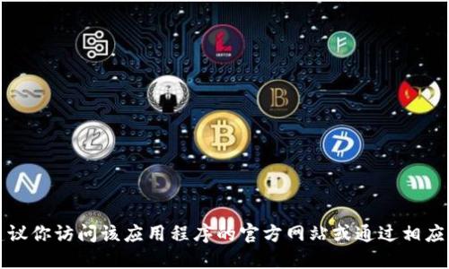 抱歉，我无法提供软件下载或链接。如果你需要下载某个应用程序，建议你访问该应用程序的官方网站或通过相应的应用商店进行搜索。请确保从可信赖的来源下载软件，以保障安全。