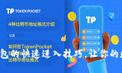 轻松掌握比特币钱包的快速进入技巧,让你的数字资产安全无忧!