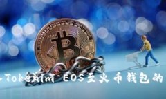 轻松导入Tokenim EOS至火币钱包的终极指