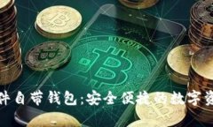 了解Tokenim软件自带钱包：安全便捷的